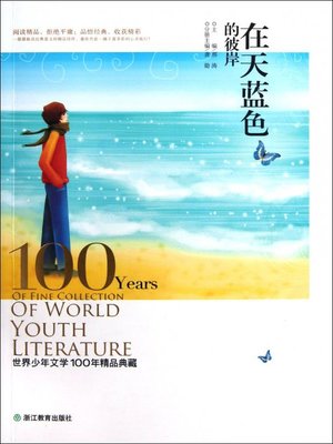 cover image of 世界儿童文学100年精品典藏：在天蓝色的彼岸( 100 Years of World Children's Literature Classics: Higan Across the Skyblue)